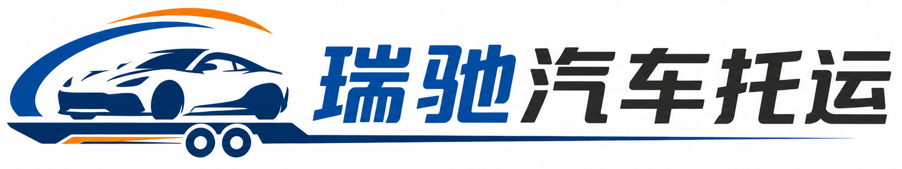 萨尔图区瑞驰｜汽车托运_轿车托运_私家车异地运车_新能源车辆托运